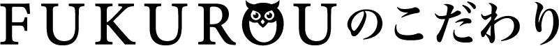 ふくろうのこだわり